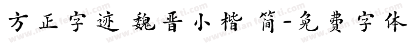 方正字迹 魏晋小楷 简字体转换